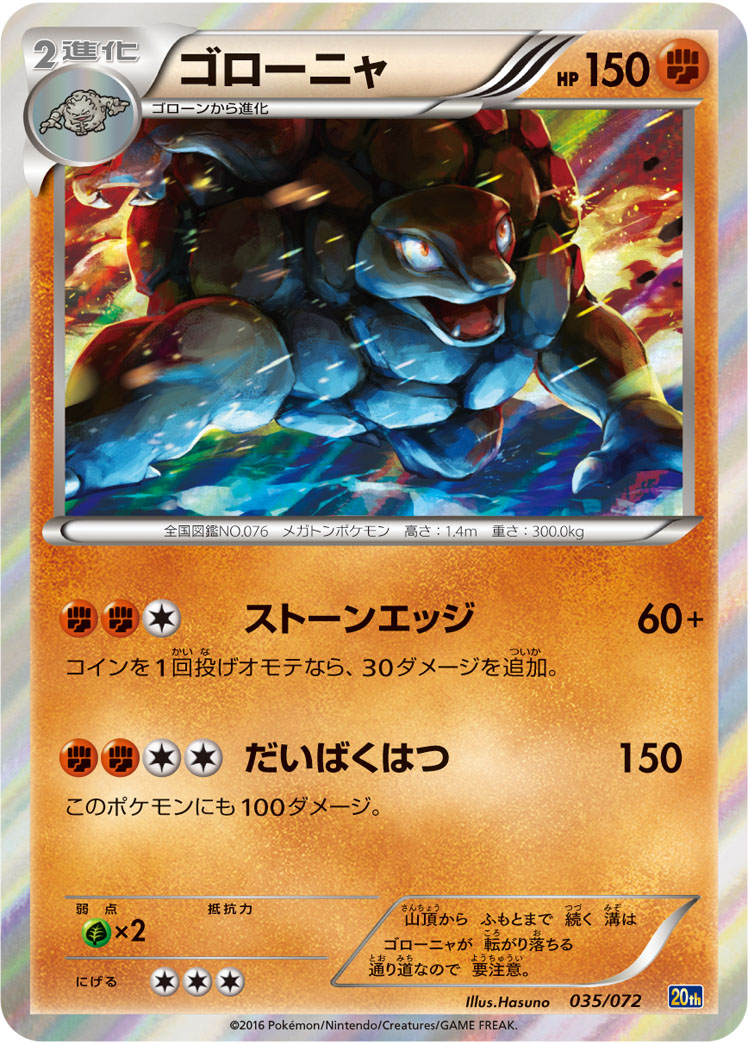 ゴローニャ