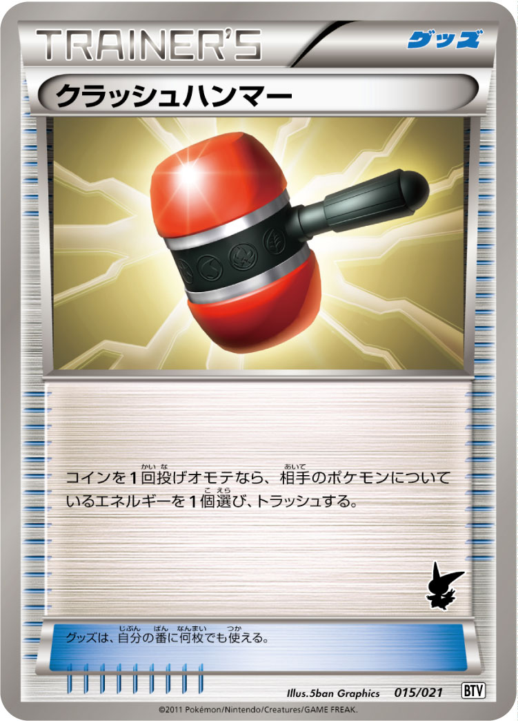 クラッシュハンマー