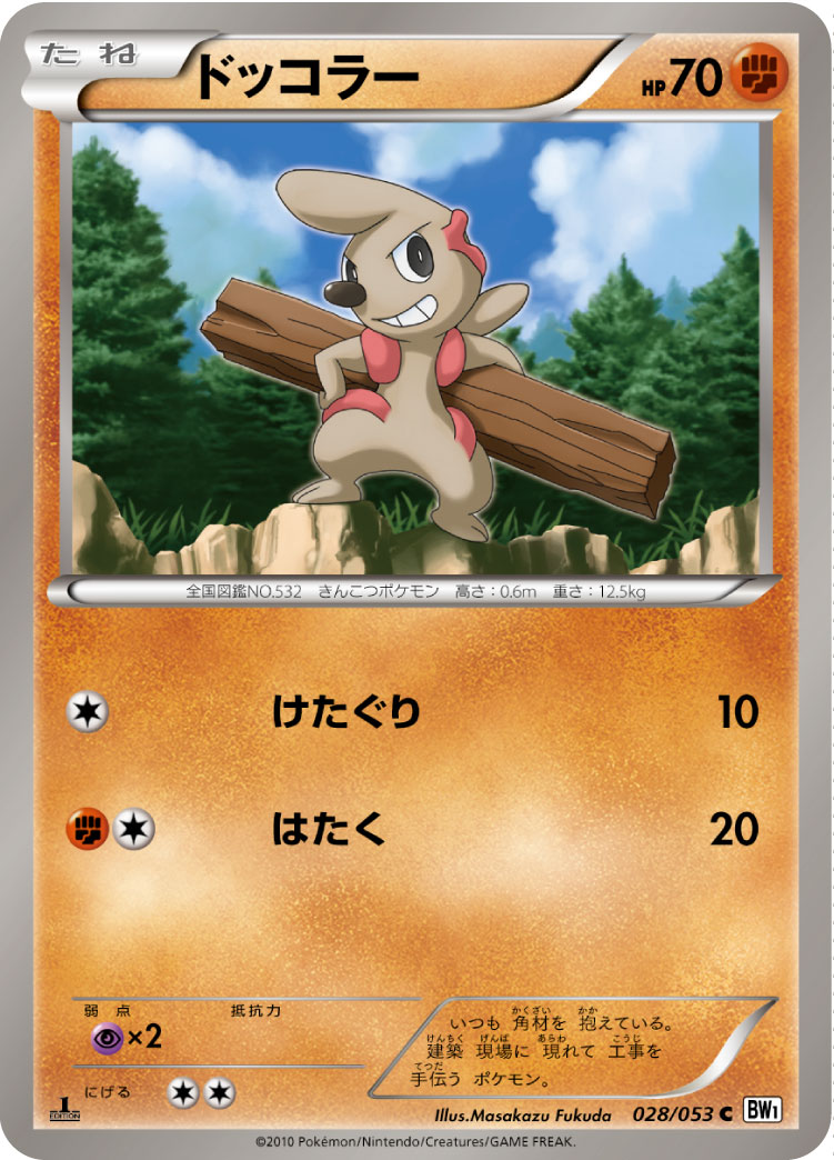 ドッコラー