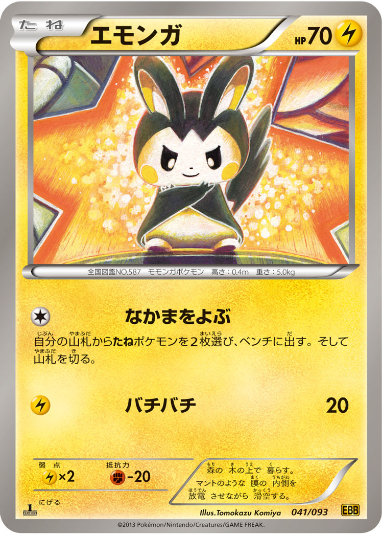 エモンガ
