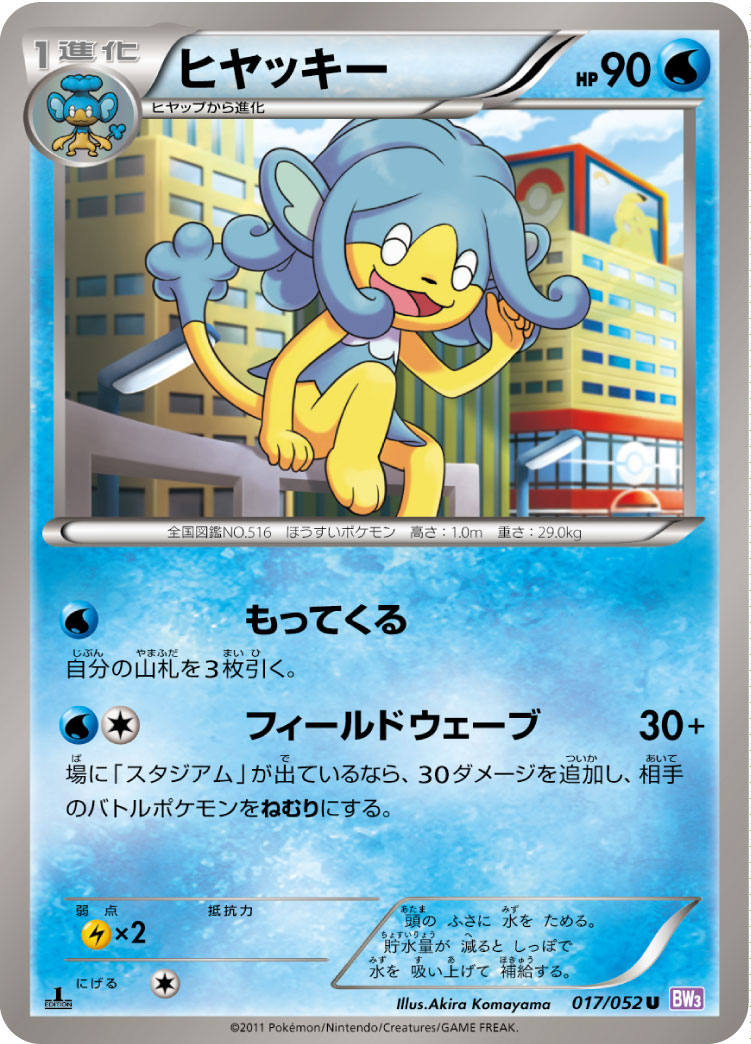 ヒヤッキー