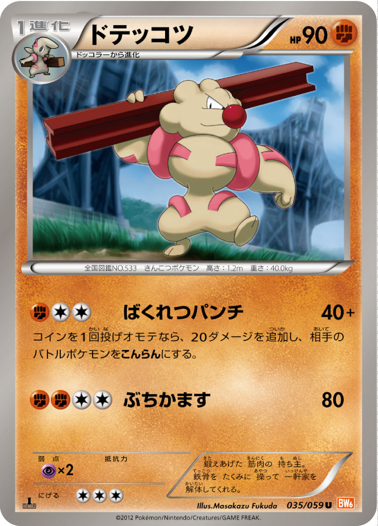 ドテッコツ