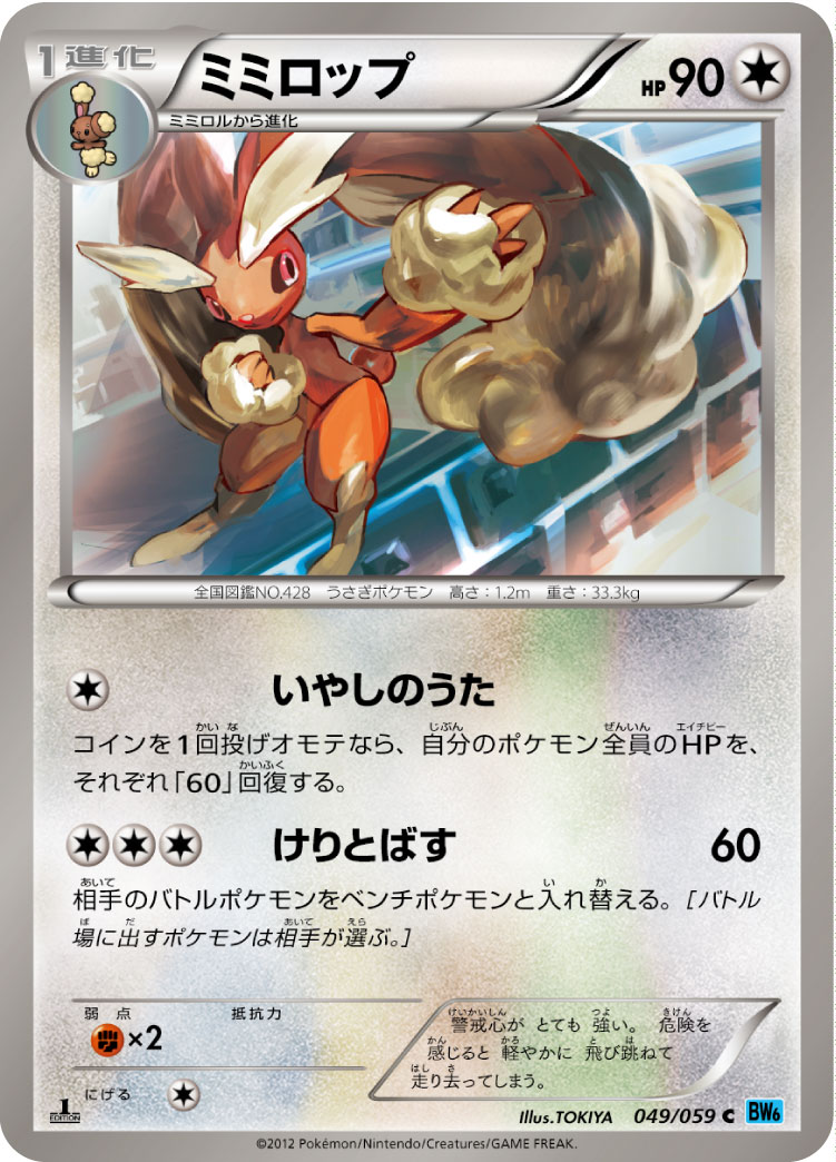 ミミロップ