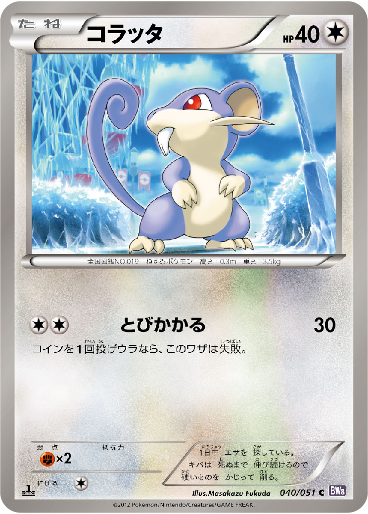 コラッタ