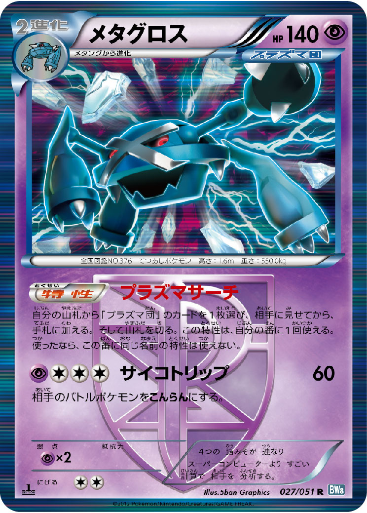 メタグロス