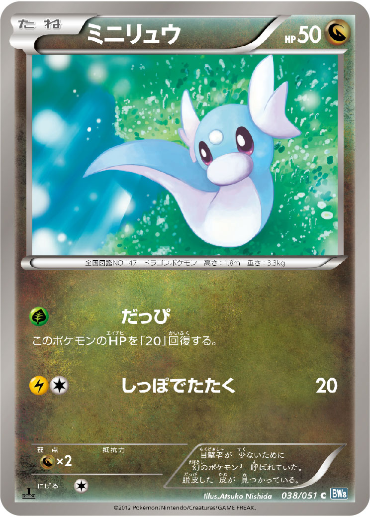 ミニリュウ