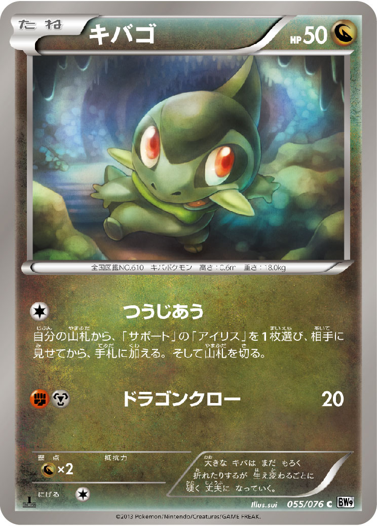 キバゴ