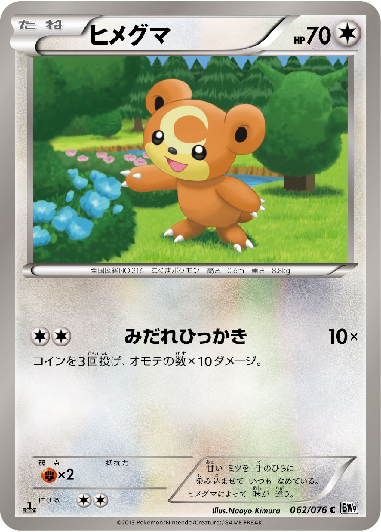 ヒメグマ