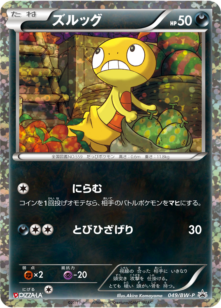 ズルッグ