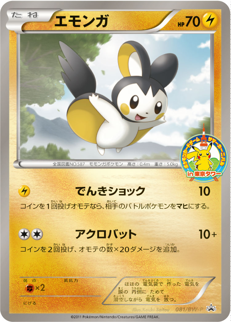エモンガ