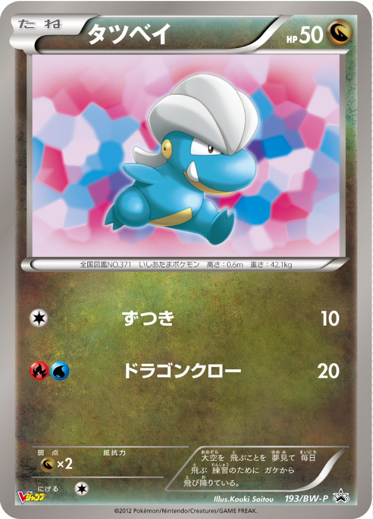 タツベイ