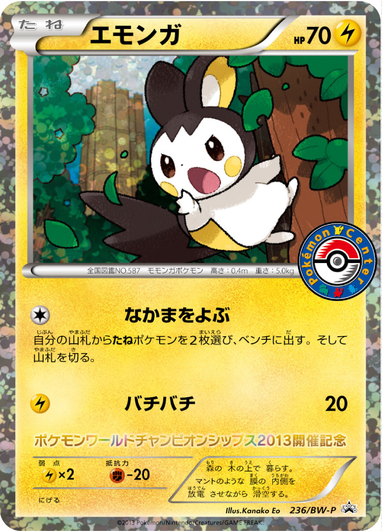 エモンガ