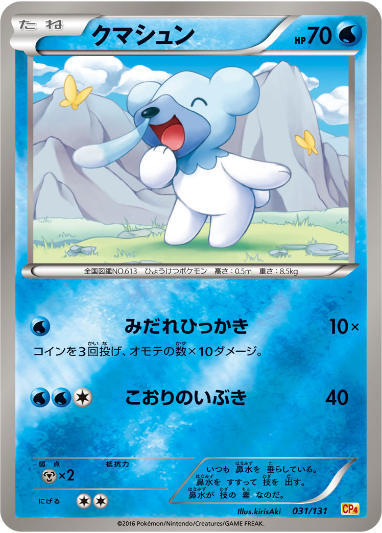 クマシュン