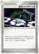 夜のメンテナンス