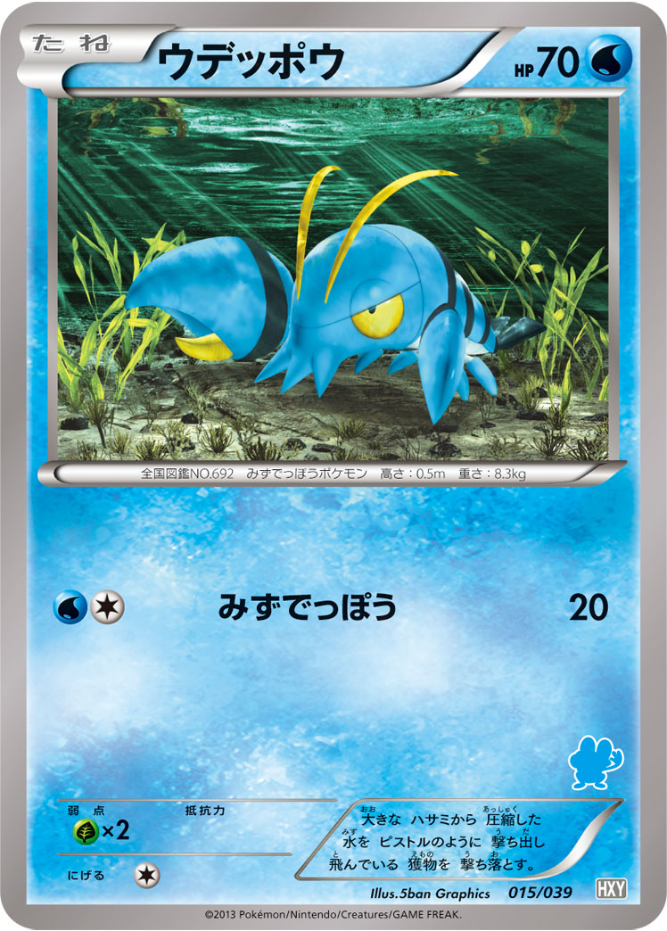 ウデッポウ