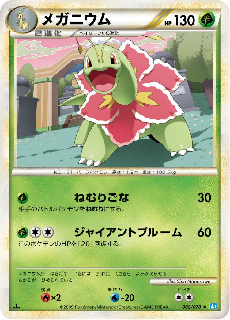 メガニウム