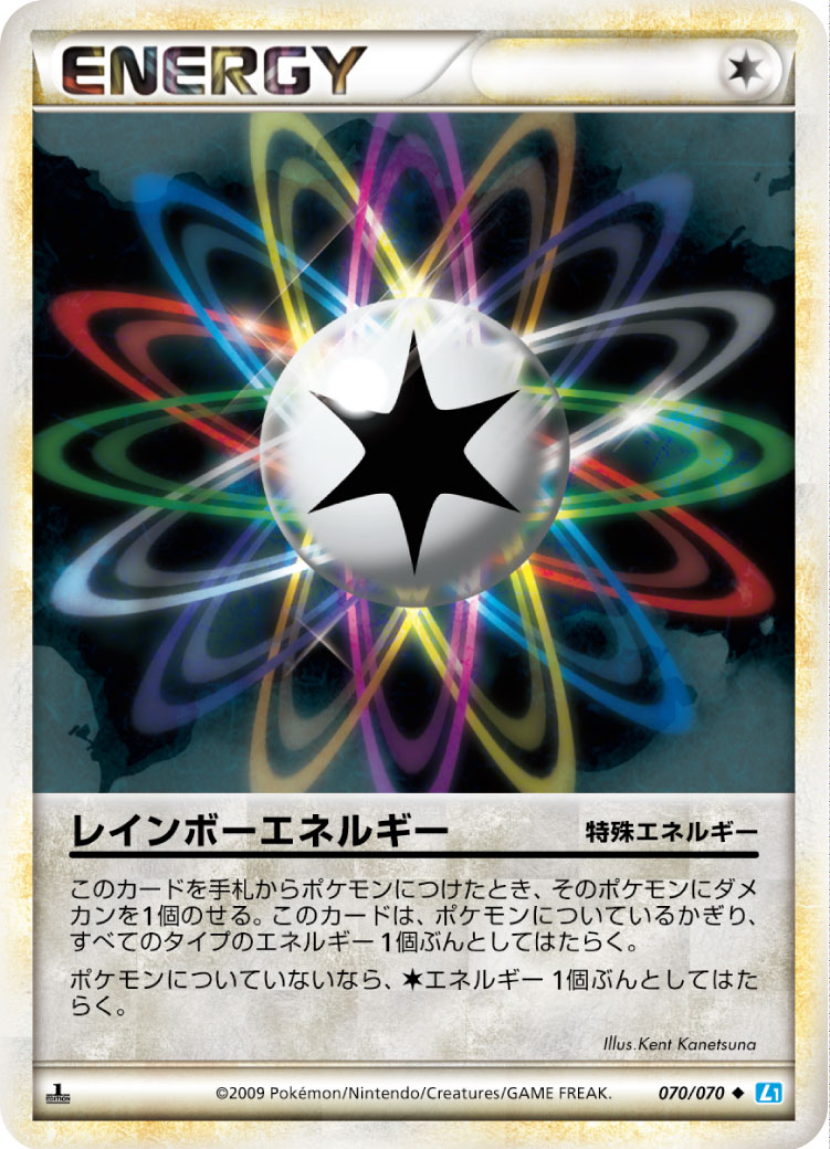 レインボーエネルギー