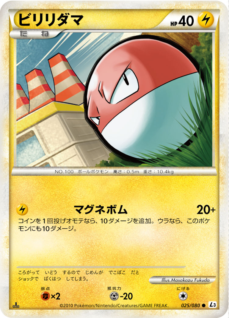 ビリリダマ