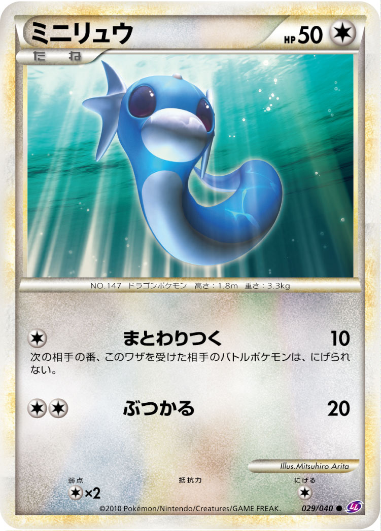 ミニリュウ