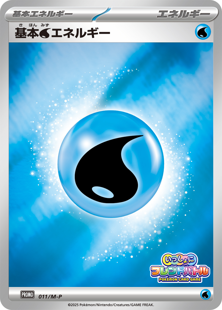 基本水エネルギー