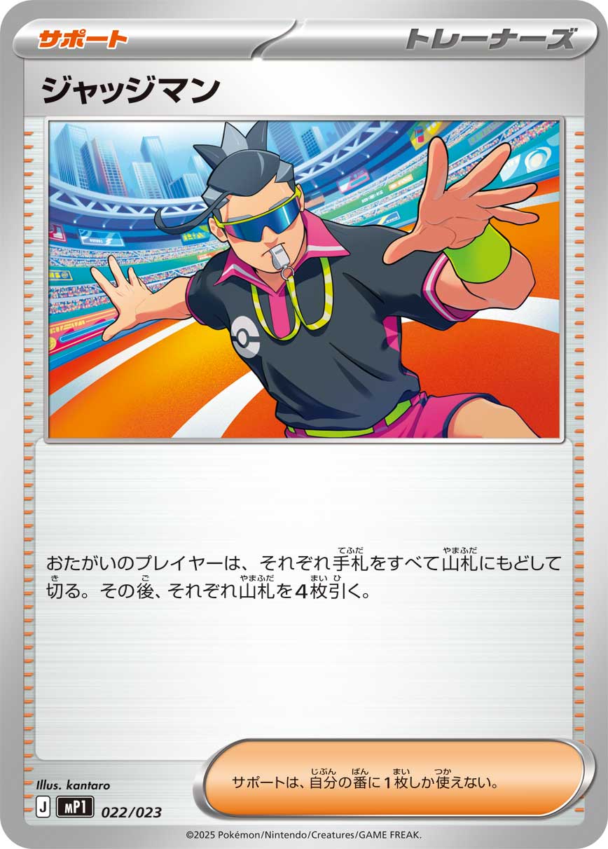 ジャッジマン
