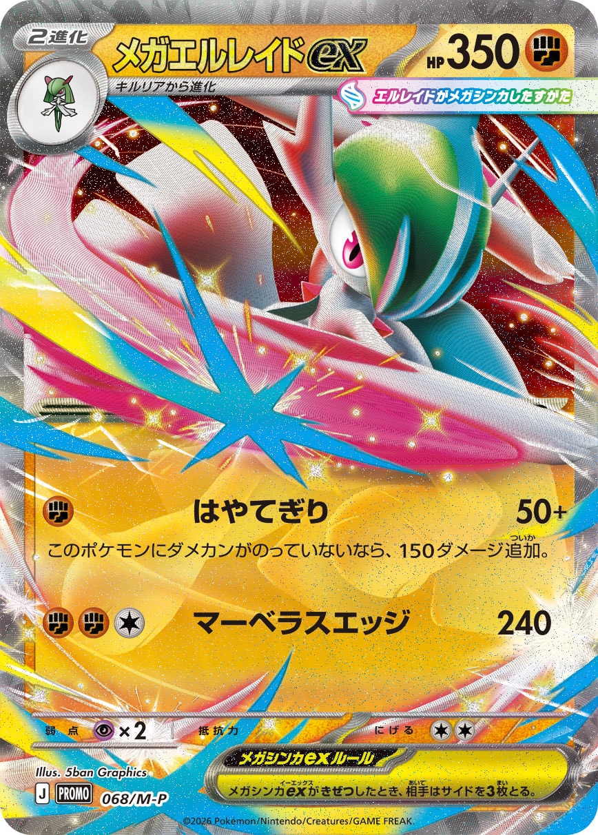 メガエルレイドex