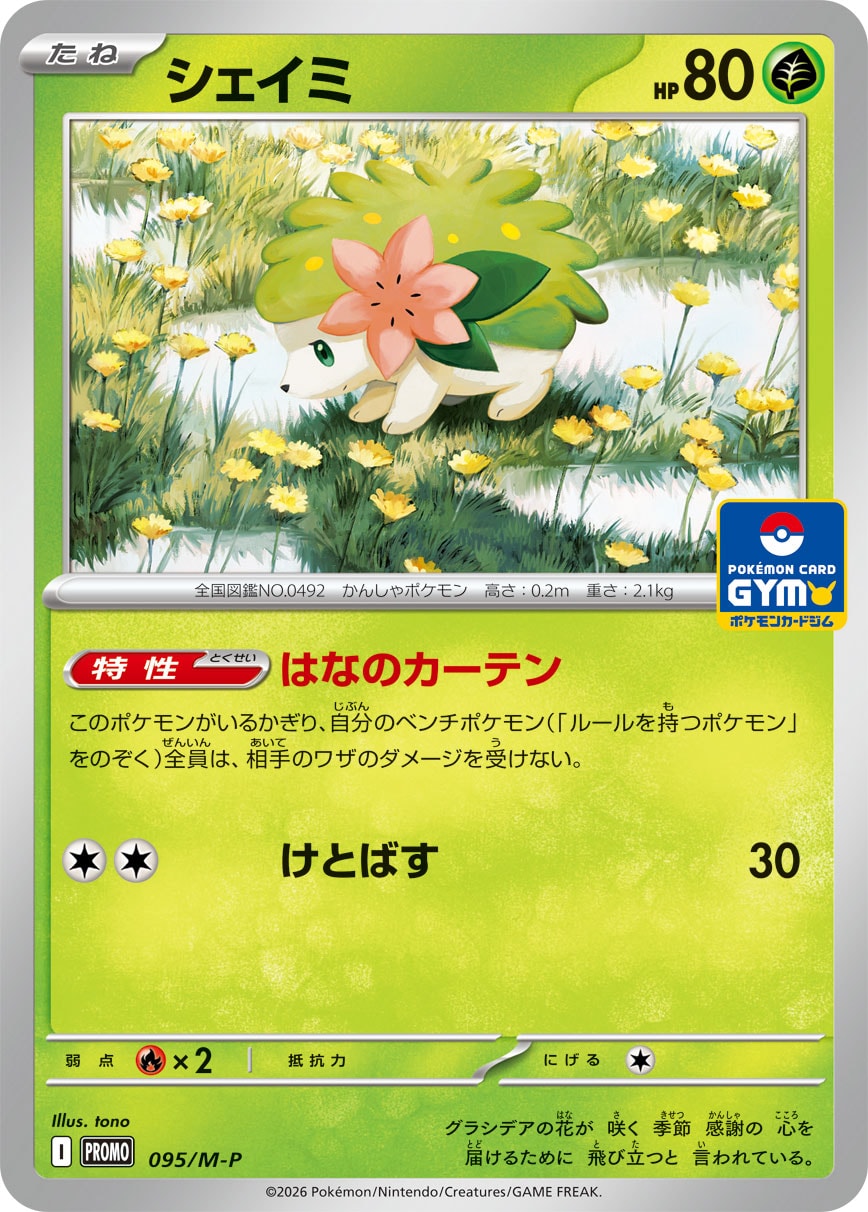 シェイミ