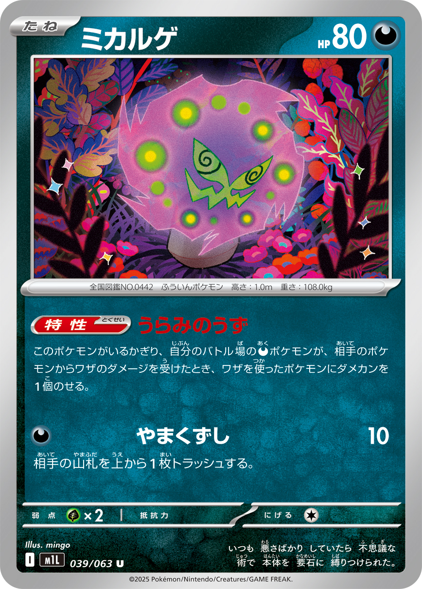 ミカルゲ