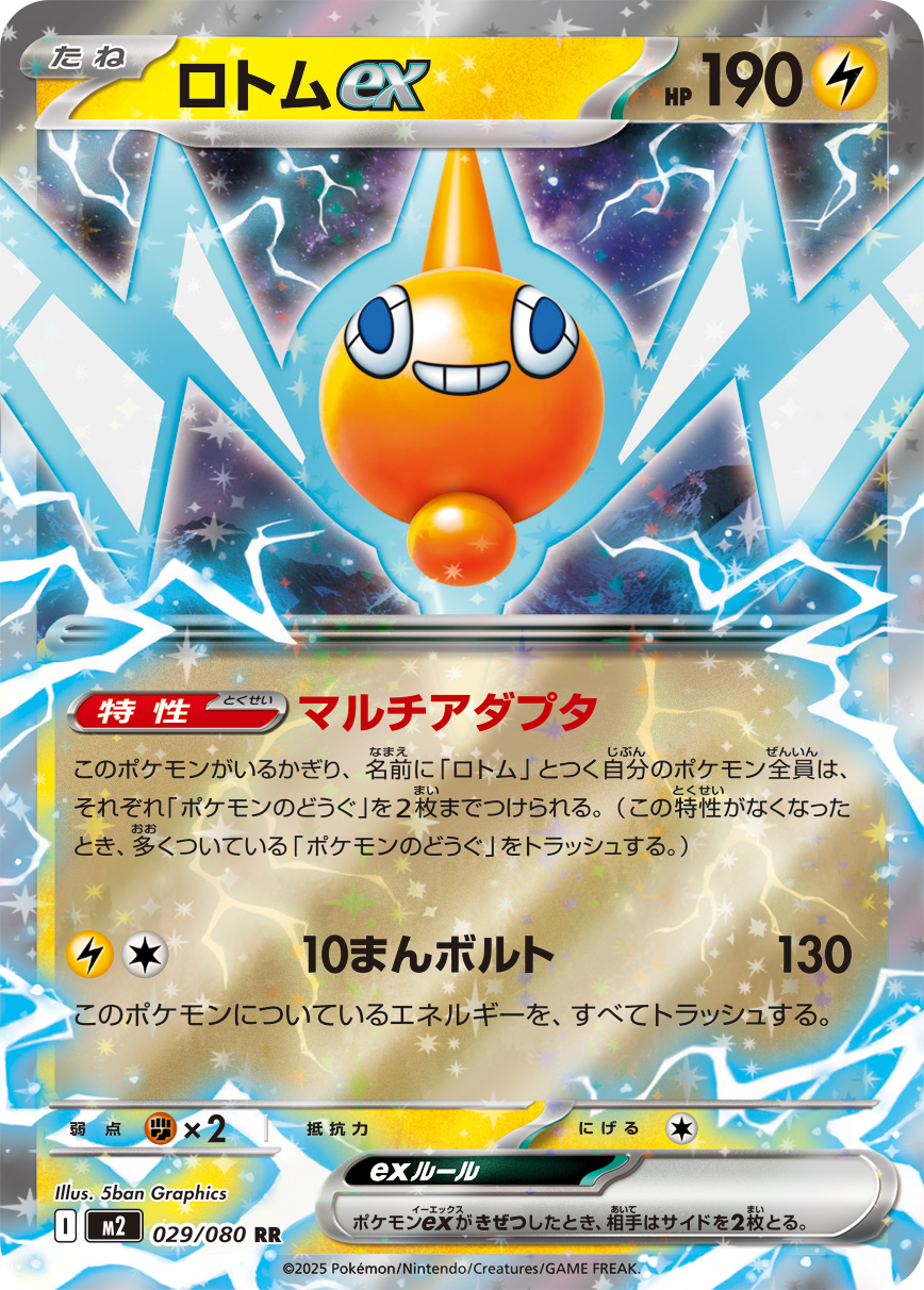 ロトムex