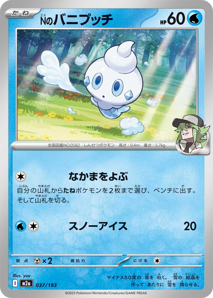 Nのバニプッチ