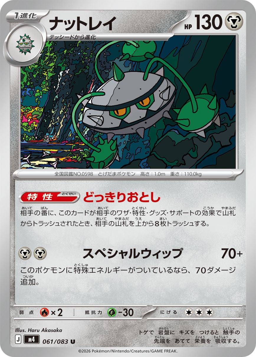 ナットレイ