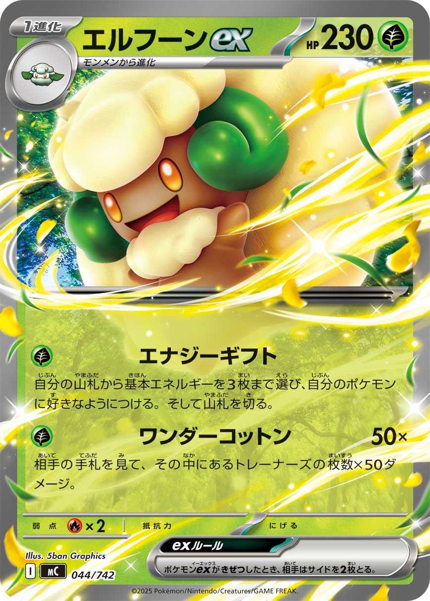 エルフーンex