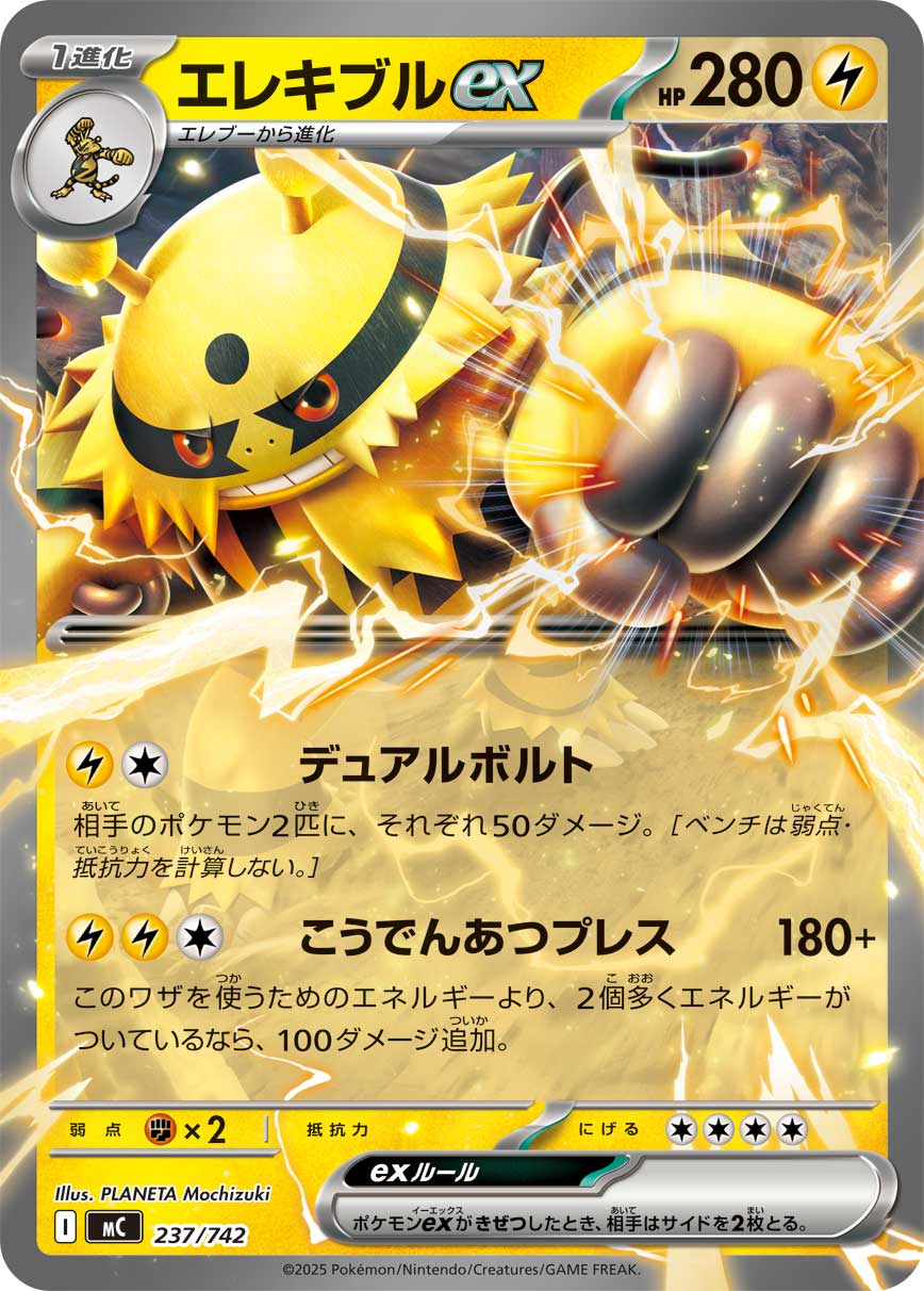 エレキブルex