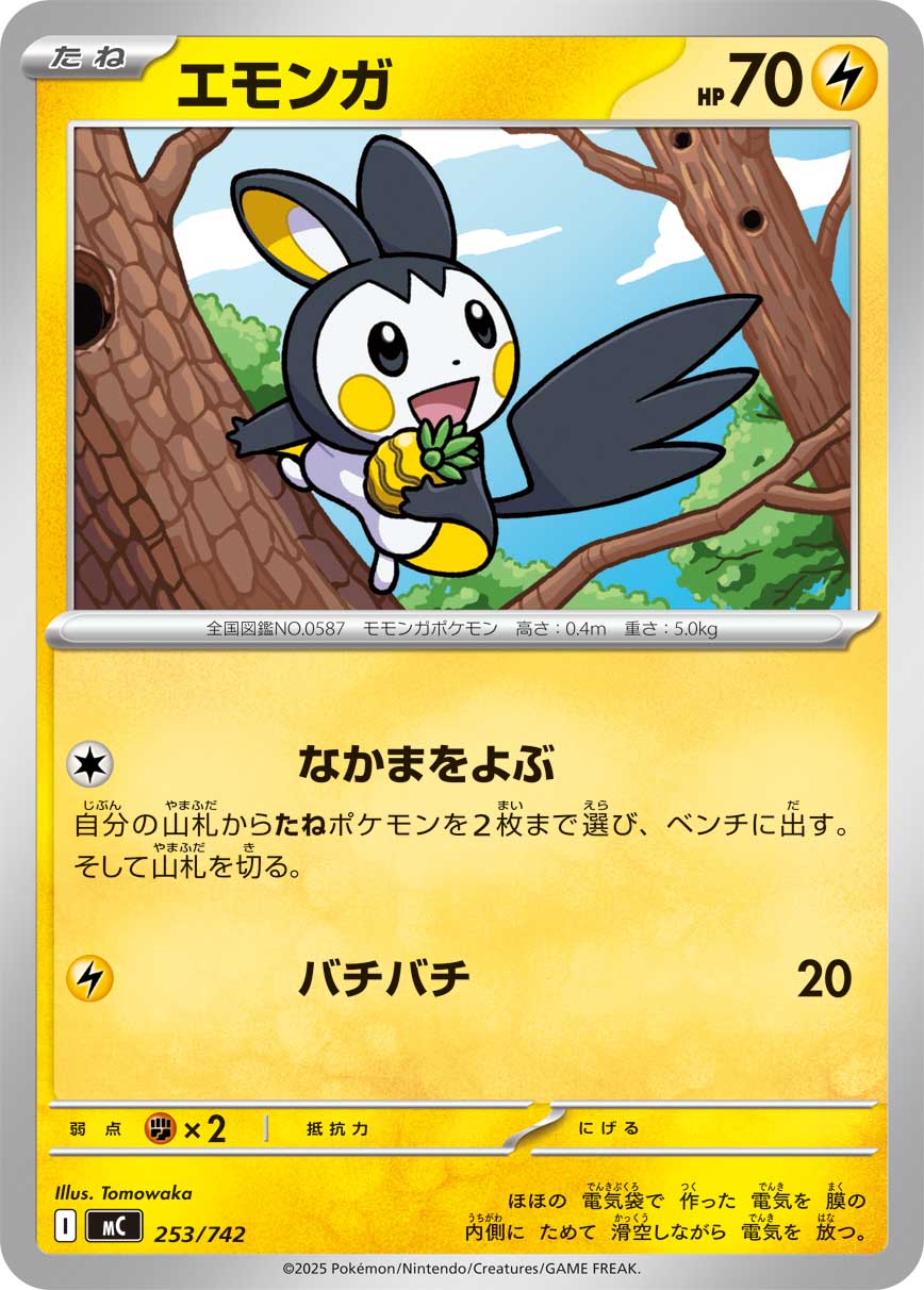 エモンガ