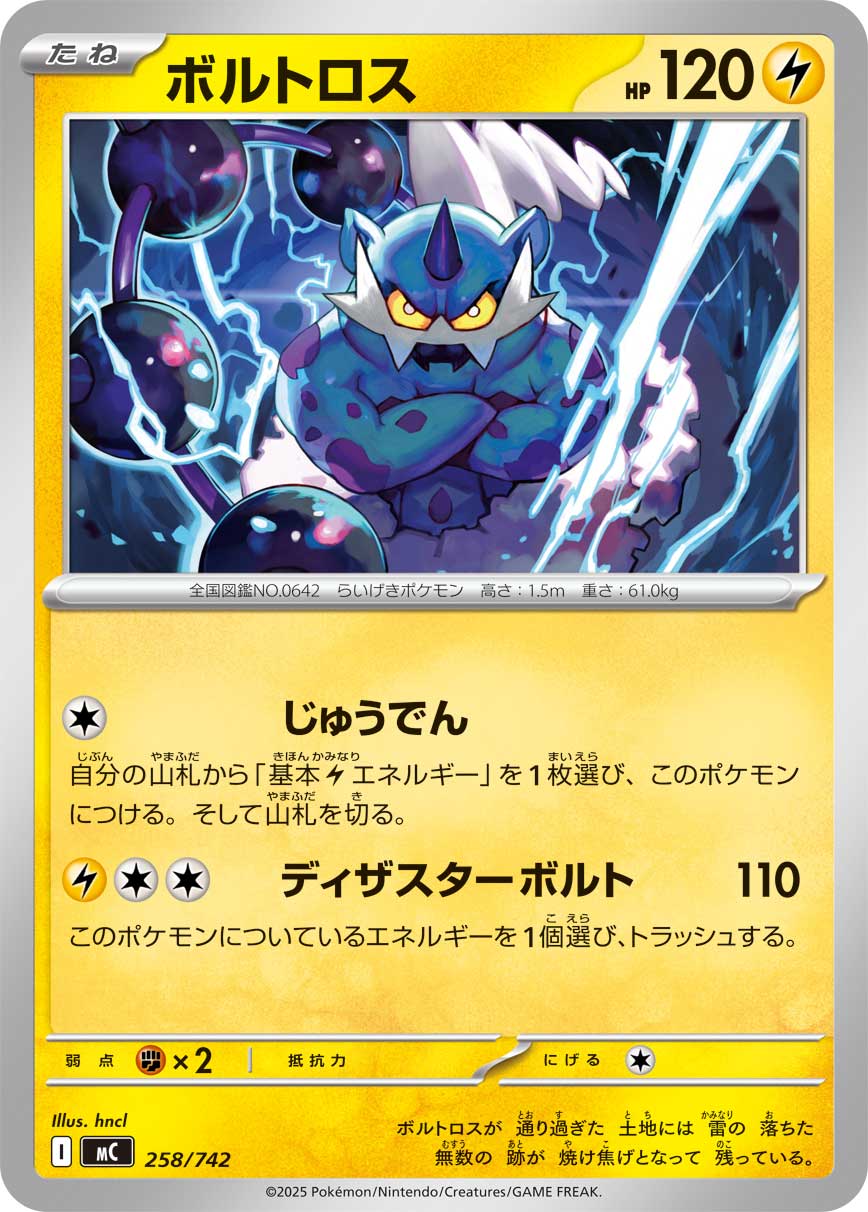 ボルトロス
