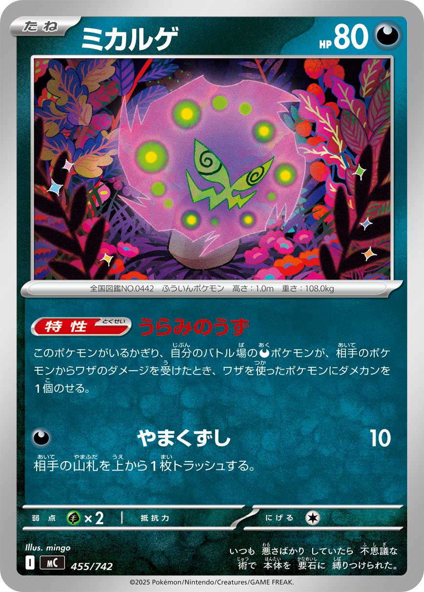 ミカルゲ