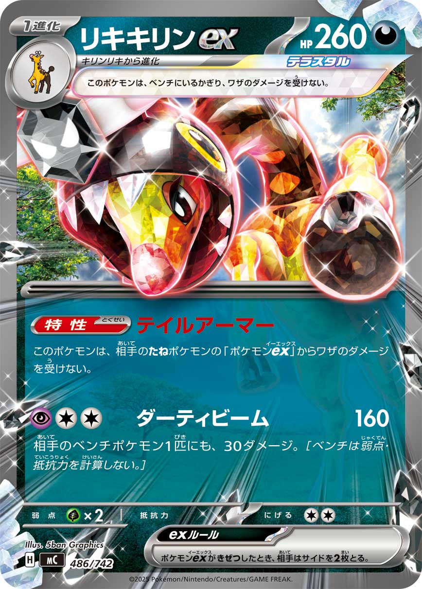 リキキリンex