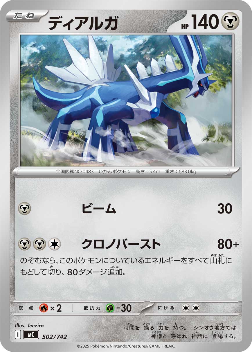 ディアルガ