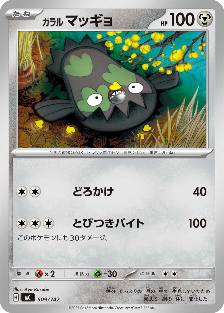 ガラル マッギョ