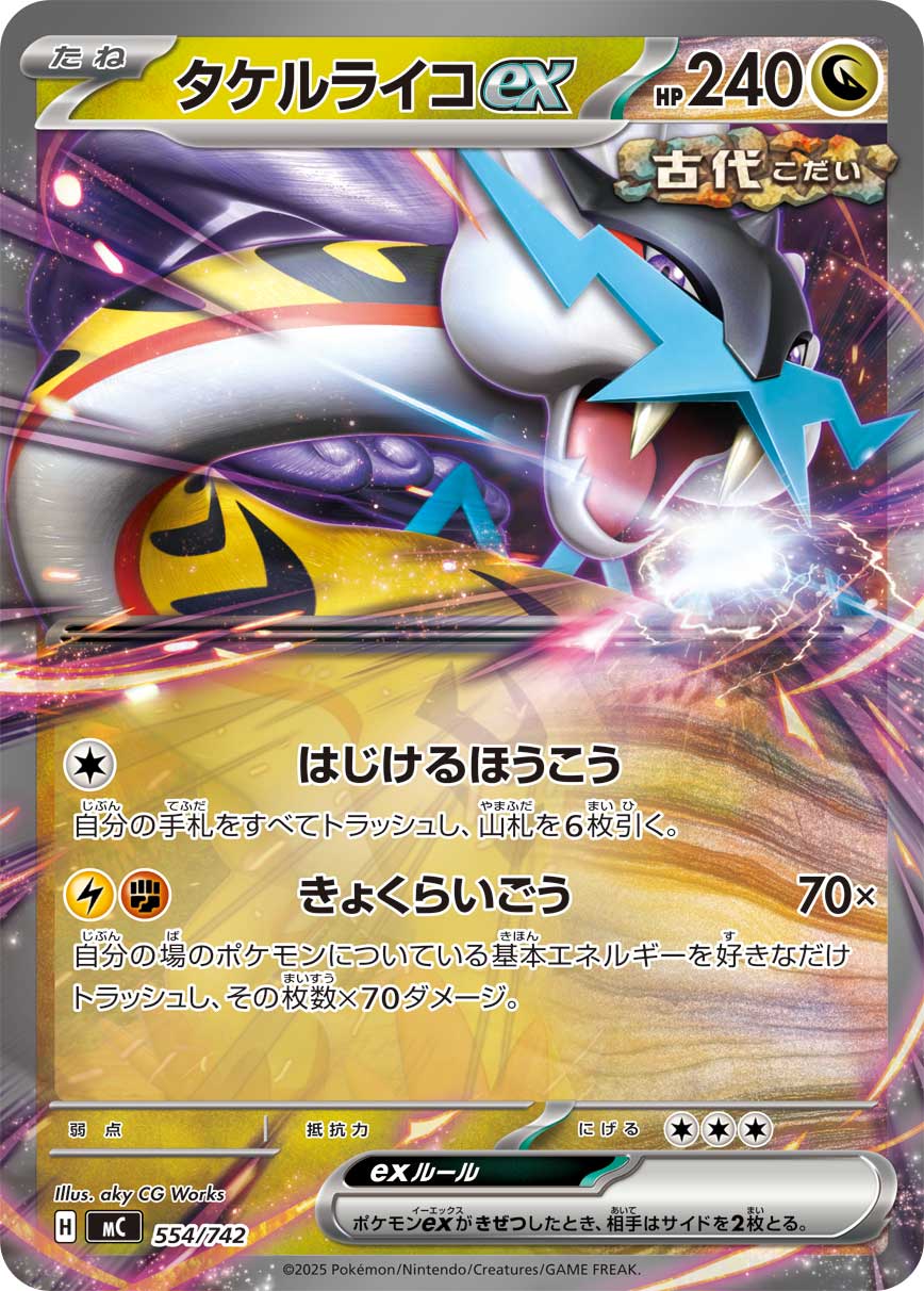 タケルライコex