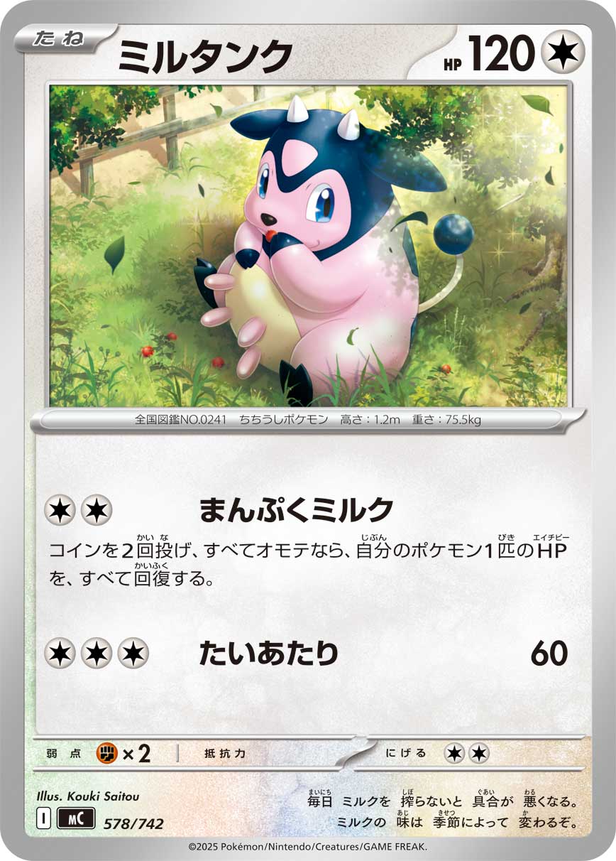 ミルタンク
