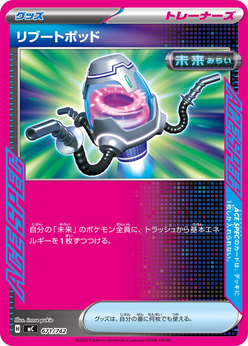 リブートポッド