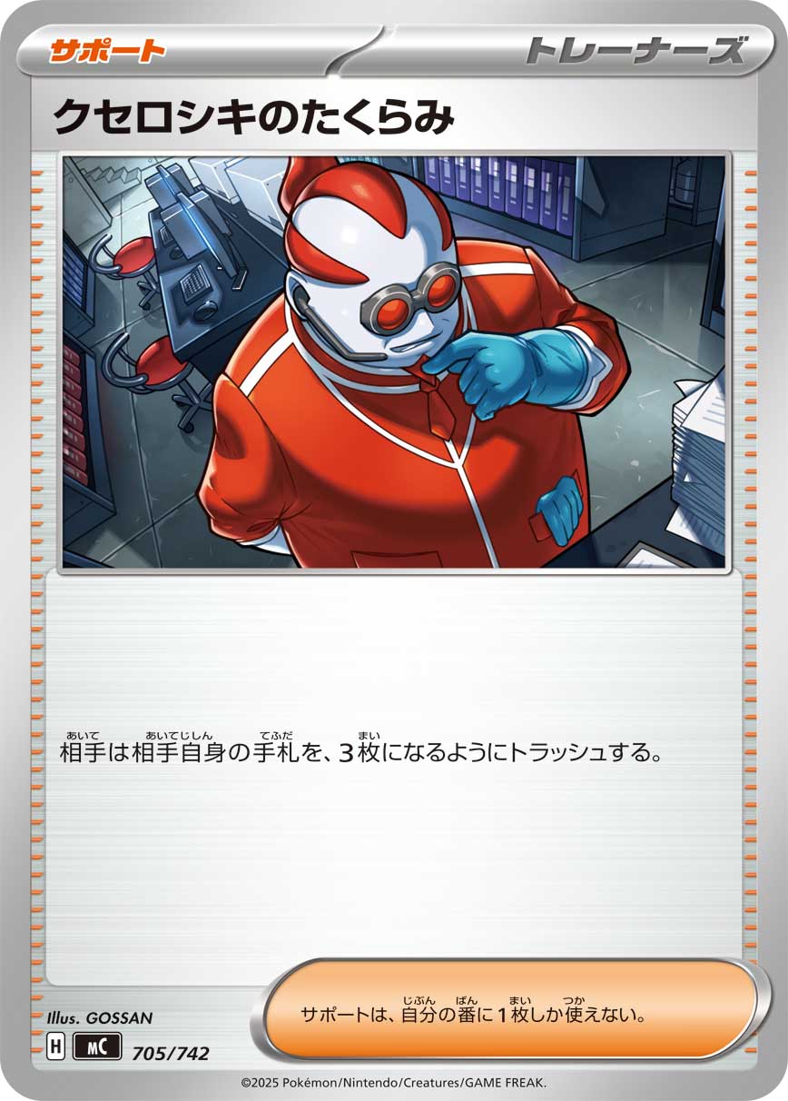 クセロシキのたくらみ
