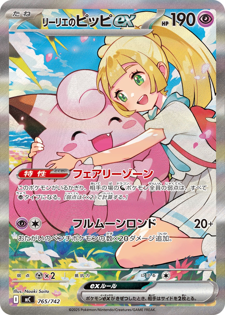 リーリエのピッピex