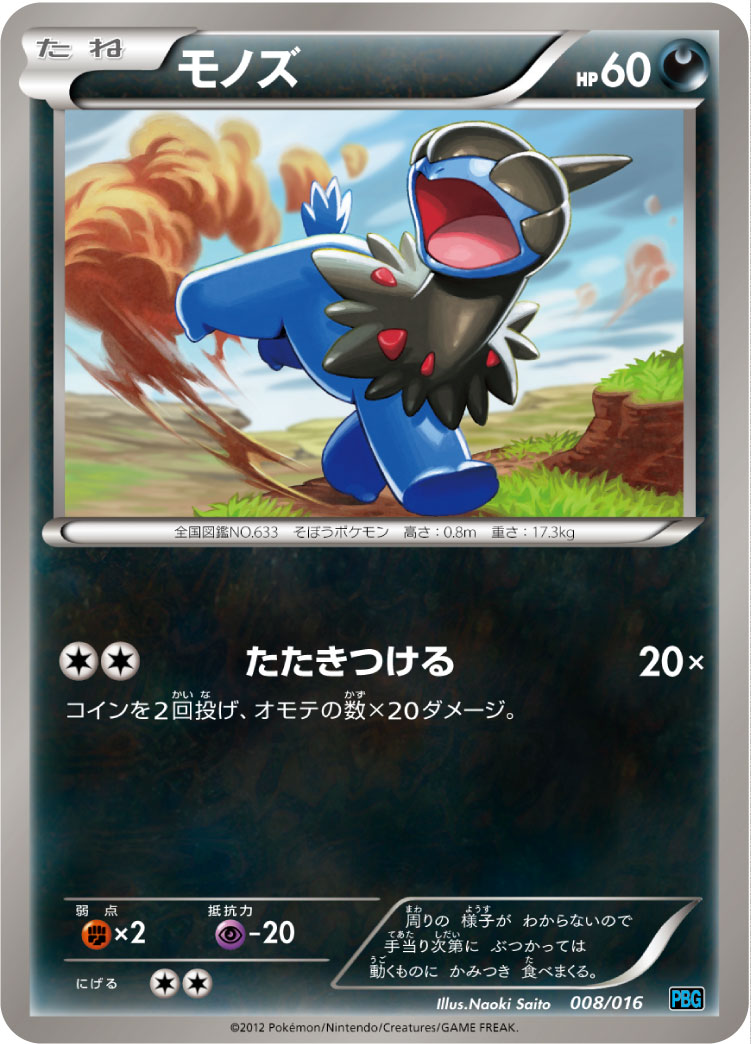 モノズ