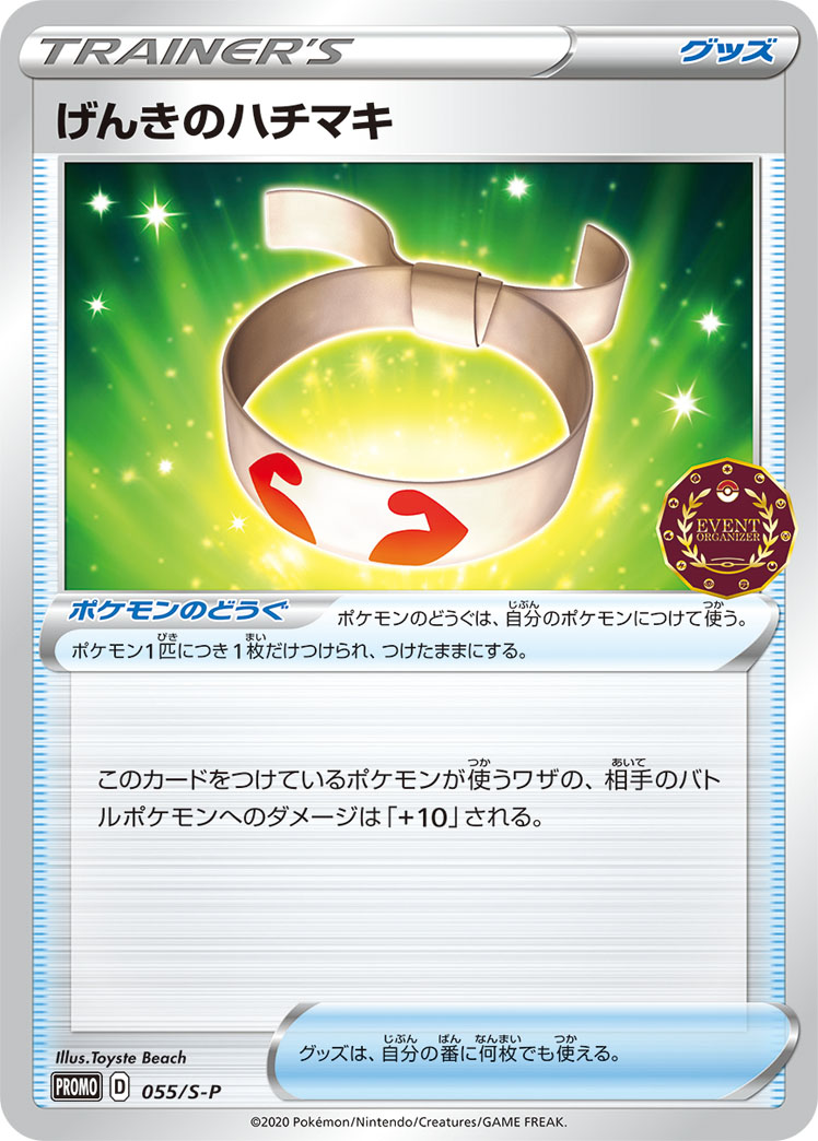 げんきのハチマキ