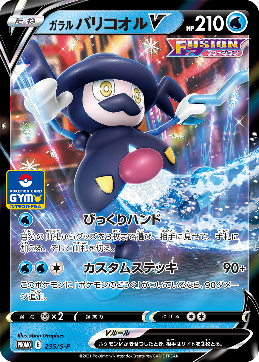 ガラル バリコオルV