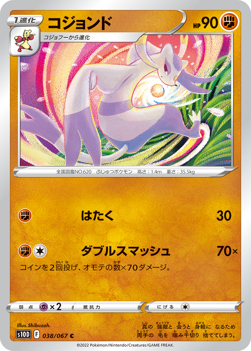 コジョンド