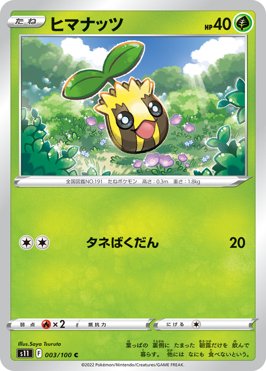 ヒマナッツ