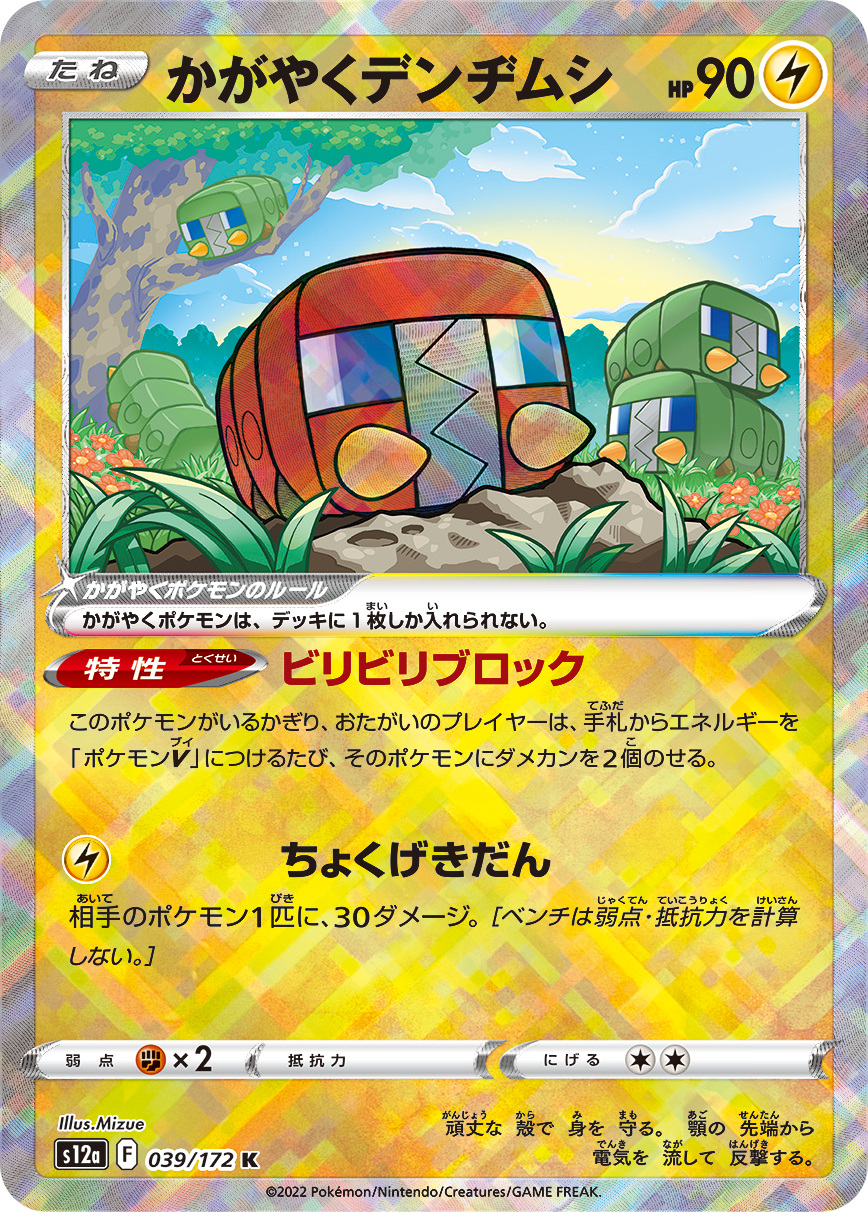 かがやくデンヂムシ